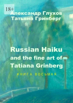 Russian Haiku and the fine art of Tatiana Grinberg. Книга восьмая, Александр Глухов