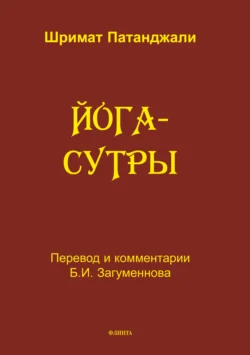 Йога-сутры. Перевод, санскритский текст с транлитерацией, Шримат Патанджали