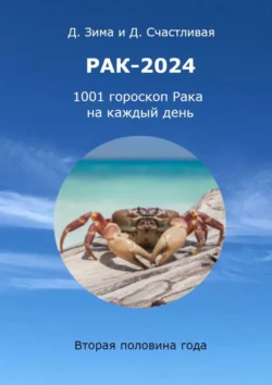 Рак-2024. 1001 гороскоп Рака на каждый день, Дмитрий Зима