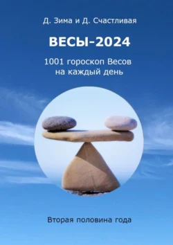 Весы-2024, Дмитрий Зима