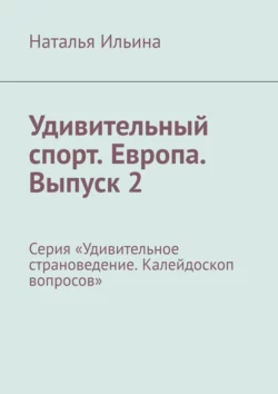 Удивительный спорт. Европа. Выпуск 2. Серия «Удивительное страноведение. Калейдоскоп вопросов», Наталья Ильина