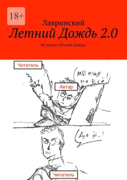 Летний Дождь 2.0. Из цикла «Летний Дождь», Лавринский