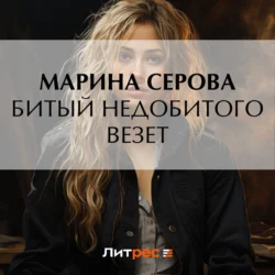 Битый недобитого везет Марина Серова