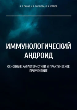 Иммунологический андроид. Основные характеристики и практическое применение, Н. Панов