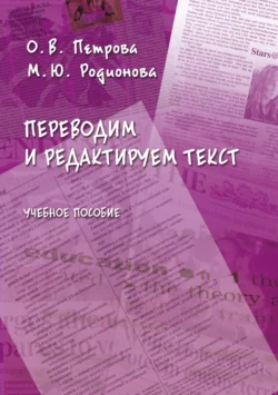 Переводим и редактируем текст, Оксана Петрова