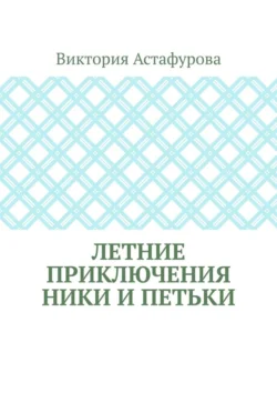 Летние приключения Ники и Петьки, Виктория Астафурова