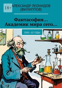 Фантасофия… Академик мира сего… 2000—02 годы Александр (Филиппов)