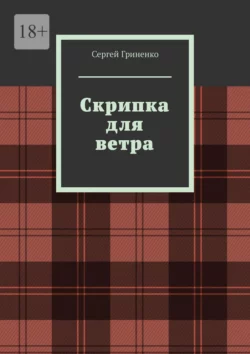 Скрипка для ветра Сергей Гриненко