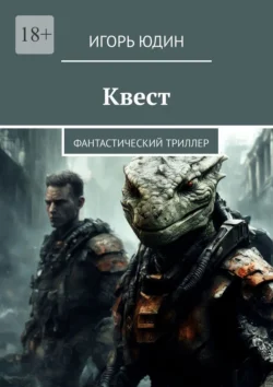 Квест. Фантастический триллер, Игорь Юдин