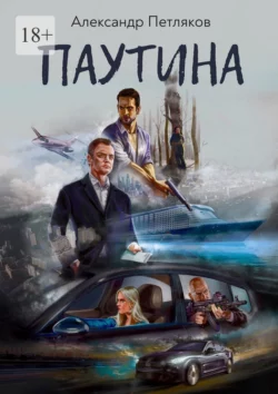 Паутина, Александр Петляков