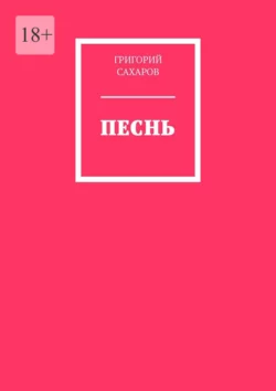 Песнь, Григорий Сахаров