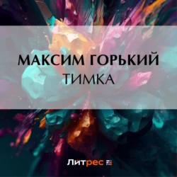 Тимка, Максим Горький