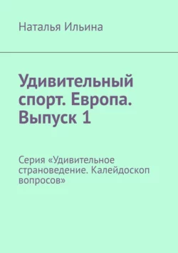 Удивительный спорт. Европа. Выпуск 1. Серия «Удивительное страноведение. Калейдоскоп вопросов», Наталья Ильина