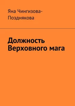 Должность Верховного мага, Яна Чингизова-Позднякова