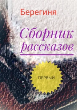 Сборник рассказов. Первый, Берегиня