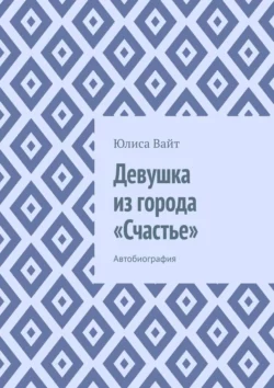 Девушка из города «Счастье». Автобиография, Юлиса Вайт