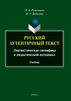 Русский аутентичный текст. Лингвистическая специфика и дидактический потенциал, Наталья Руженцева