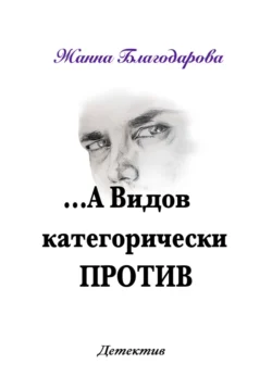 …А Видов категорически против Жанна Благодарова