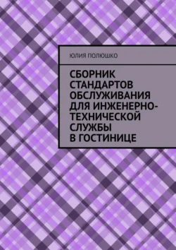 Сборник стандартов обслуживания для инженерно-технической службы в гостинице Юлия Полюшко