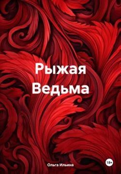 Рыжая Ведьма, Ольга Ильина