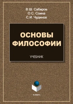 Основы философии, Сергей Чудинов