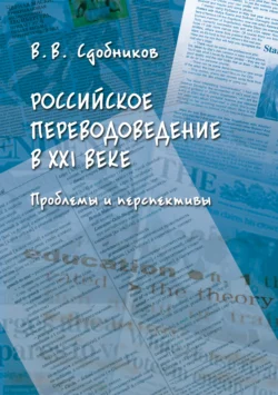 Российское переводоведение в XXI веке. Проблемы и перспективы, Вадим Сдобников