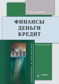 Финансы  деньги  кредит Елена Синявская