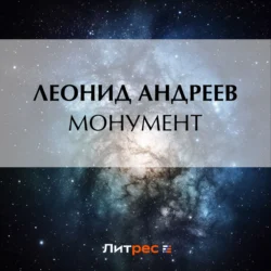 Монумент Леонид Андреев