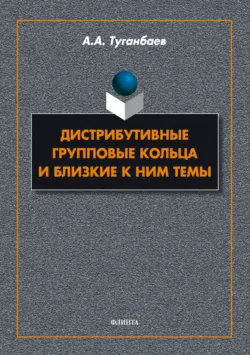 Дистрибутивные групповые кольца и близкие к ним темы Аскар Туганбаев