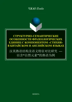 Структурно-семантические особенности фразеологических единиц с компонентом «стихия» в китайском и английском языках, Чжао Пэнбо