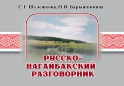 Русско-нагайбакский разговорник, Светлана Шулежкова