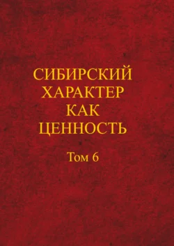 Сибирский характер как ценность 