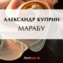 Марабу, Александр Куприн