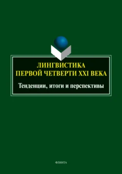 Лингвистика первой четверти ХХI века. Тенденции, итоги и перспективы, Коллектив авторов