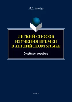 Легкий способ изучения времен в английском языке, Маргарита Авербух