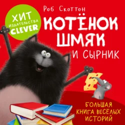 Котенок Шмяк и Сырник. Большая книга веселых историй, Роб Скоттон