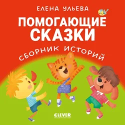 Помогающие сказки. Сборник историй Елена Ульева