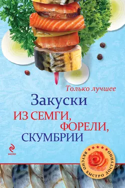 Закуски из семги  форели  скумбрии 