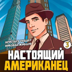 Настоящий американец – 3, Николай Живцов