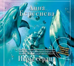 Игры сердца, Анна Берсенева