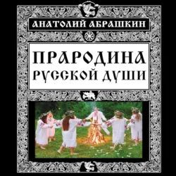 Прародина русской души, Анатолий Абрашкин