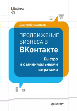 Продвижение бизнеса в ВКонтакте. Быстро и с минимальными затратами, Дмитрий Румянцев