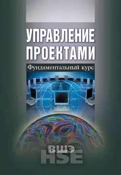 Управление проектами. Фундаментальный курс Коллектив авторов