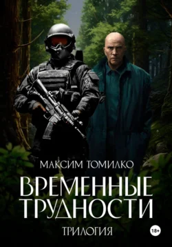 Временные трудности. Трилогия, Максим Томилко