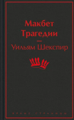 Макбет: трагедии, Уильям Шекспир