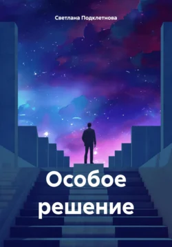 Особое решение, Светлана Подклетнова