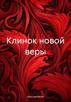 Клинок новой веры, Ярослав Ивлев