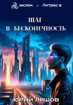 Шаг в бесконечность, Юрий Ляшов