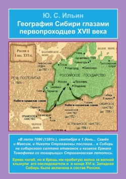 География Сибири глазами первопроходцев XVII века, Юрий Ильин