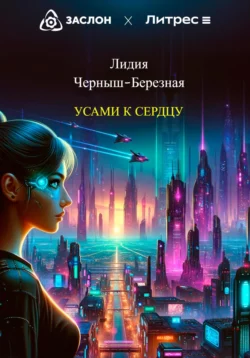 Усами к сердцу, Лидия Черныш-Березная